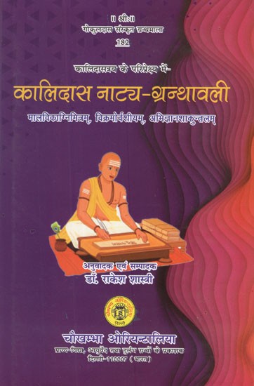 कालिदास नाट्य - ग्रन्थावली (मालविकाग्निमित्रम्, विक्रमोर्वशीयम् अभिज्ञानशाकुन्तलम्)- Kalidasa's Natya-Granthavali- Malvikagnimitram, Vikramorvashiyam Abhijnanshakuntalam (With Detailed Role, Other, Hindi Translation, Appendix)