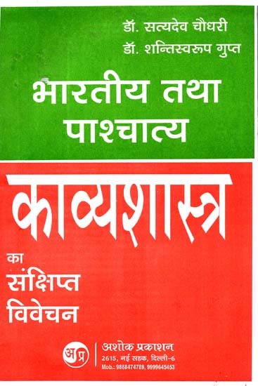 भारतीय तथा पाश्चात्य काव्यशास्त्र का संक्षिप्त विवेचन: Brief Discussion of Indian And Western Poetry (A Detailed Discussion of Indian And Western Poetic Principles And Poetic Forms)