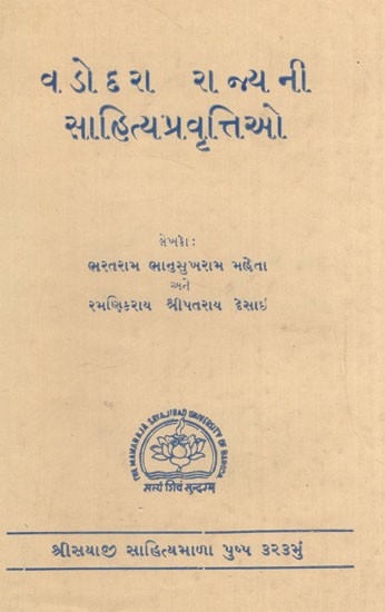 વડોદરા રાજ્ય ની સાહિત્યપ્રવૃત્તિઓ: Vadodara Rajya Ni Sahityapravrttio in Gijarati (An Old and Rare Book)