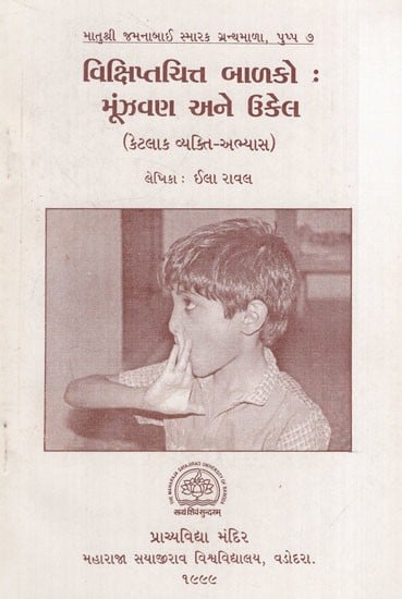 વિક્ષિપ્તચિત્ત બાળકો:  મૂંઝવણ અને ઉકેલ: Children with Autism: Conundrums and Solutions in Gujarati (An Old & Rare Book)