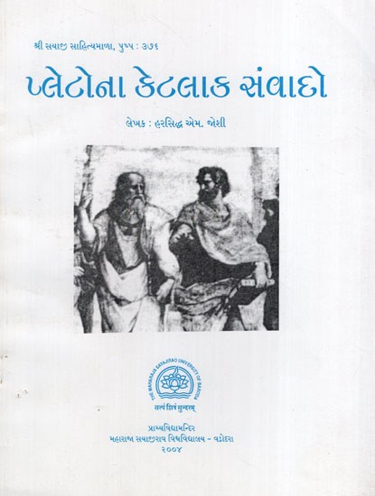 પ્લેટોના કેટલાક સંવાદો: Some Dialogues of Plato in Gujarati (An Old & Rare Book)