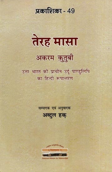 तेरह मासा- अकरम क़ुतुबी (उत्तर भारत की प्राचीन उर्दू पाण्डुलिपि का हिन्दी रूपान्तरण)- Terah Masa- Akram Qutubi (Hindi Edition of the Ancient Urdu Manuscript of North India)