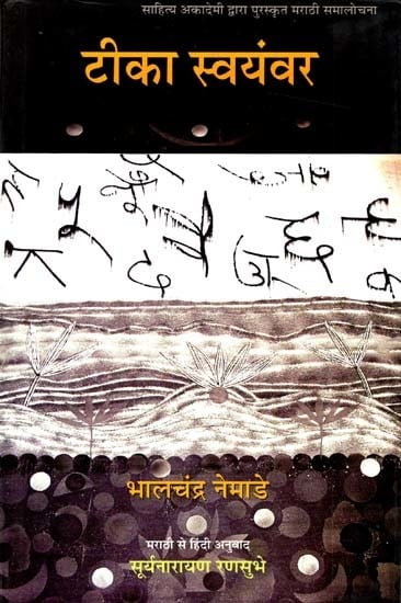 टीका स्वयंवर: Tika Swayamvar (Marathi Criticism Awarded by Sahitya Akademi)