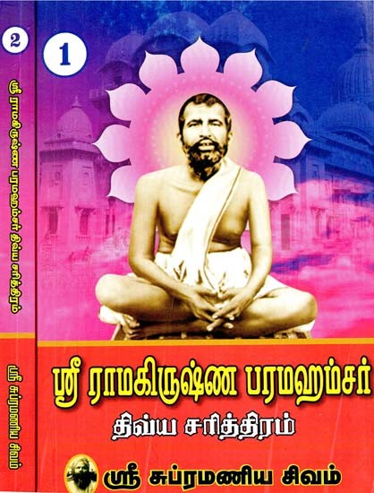 ஸ்ரீ ராமகிருஷ்ண பரமஹம்சர் திவ்விய சரித்திரம்- History of Sri Ramakrishna Paramahamsa: Set of 2 Volumes (Tamil)