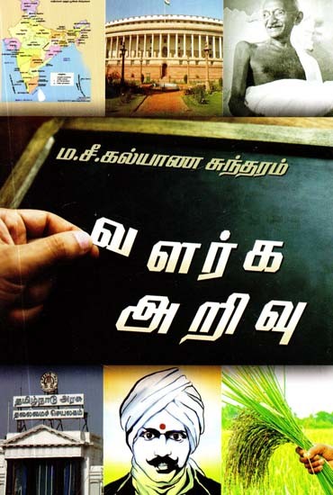 வளர்க அறிவு- Development Knowledge (Tamil)