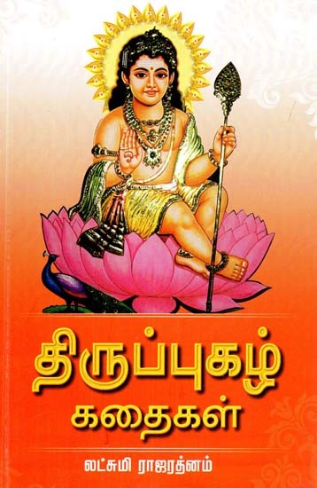 திருப்புகழ் கதைகள்- Tiruppukal Kathaigal (Tamil)