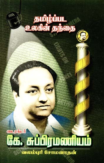 தமிழ்ப்பட உலகின் தந்தை டைரக்டர் கே.சுப்ரமணியம்- Director K. Subramaniam is the Father of the Tamil Film World (Tamil)