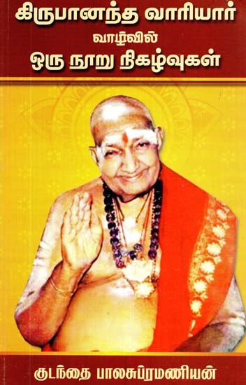 கிருபானந்த வாரியார் வாழ்வில் ஒரு நூறு நிகழ்வுகள்- One Hundred Incidents in the Life of Kripananda Wariyar (Tamil)