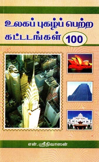 உலகப் புகழ் பெற்ற கட்டடங்கள் 100- 100 World Famous Buildings (Tamil)