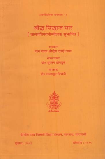 बौद्ध सिद्धान्त सार (बालमतिनयनोन्मीलक सुभाषित)- Buddhist Siddhanta Essence (Balmatinayanonmilk Subhashita)