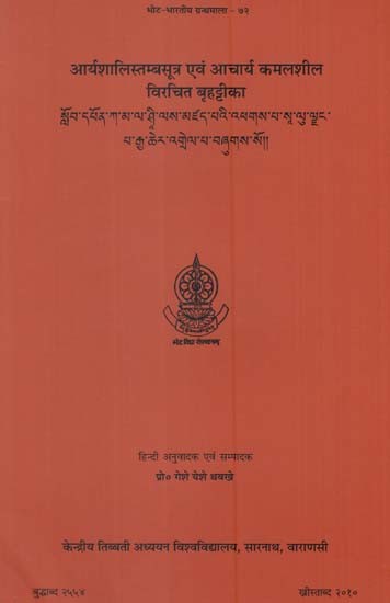 आर्यशालिस्तम्बसूत्र एवं आचार्य कमलशील विरचित बृहट्टीका: A Comprehensive Commentary on Aryasalistambasutra by Acarya Kamalasila