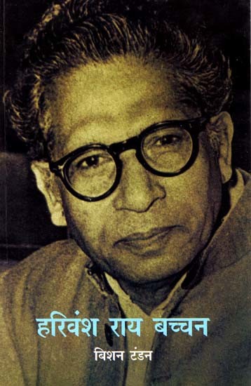 हरिवंश राय बच्चन: Harivansh Rai Bachchan