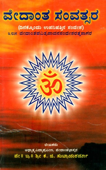 ವೇದಾಂತ ಸಂವತ್ಸರ: ದಿನಕ್ಕೊಂದು ಉಪನಿಷತ್ತಿನ ಸಂದೇಶ- Vedanta Samvata Sara: Dinakkondu Upanishattina Sandesha (Kannada)