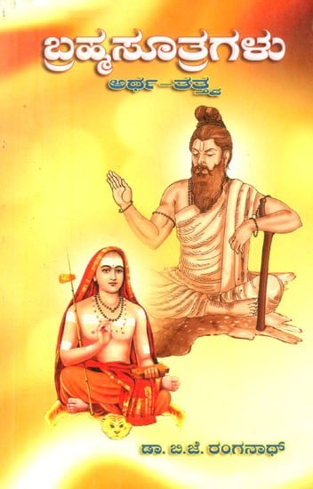 ಬ್ರಹ್ಮಸೂತ್ರಗಳು ಅರ್ಥ, ತತ್ಸ- Brahma Suthragalu: Artha, Tathwa (Kannada)