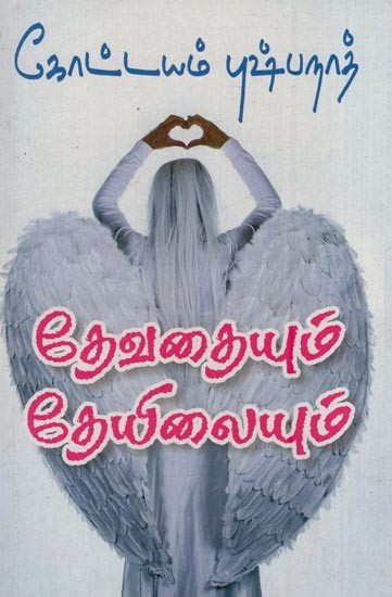 தேவதையும் தேயிலையும்- Devadhoodhika (Tamil)