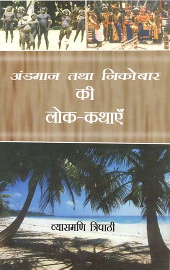 अंडमान तथा निकोबार की लोक-कथाएँ: Folk Tales of Andaman And Nicobar