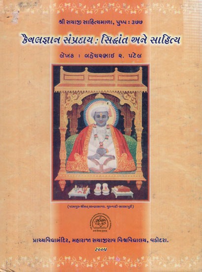 કૈવલજ્ઞાન સંપ્રદાય - સિદ્ધાંત અને સાહિત્ય: Kaivaljnana Sampradaya- Theory and Literature in Gujarati (An Old & Rare Book)