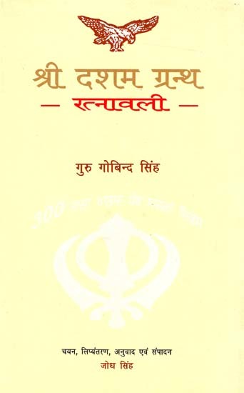 श्री दसम ग्रंथ-रत्नावली: Shri Dasam Granth-Ratnavali  (Guru Gobind Singh)