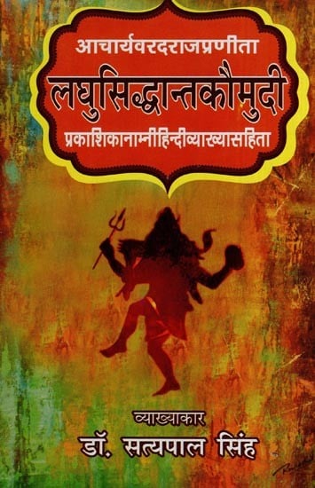 लघुसिद्धान्तकौमुदी - प्रकाशिकानाम्नी हिन्दीव्याख्यासहिता- Laghu Siddhanta Kaumudi, Compiled by Acharya Varadaraja  (with Hindi Explanation of Prakashika Namni)