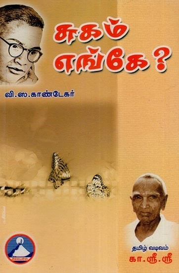 சுகம் எங்கே?- Sugam Enge? (Tamil)