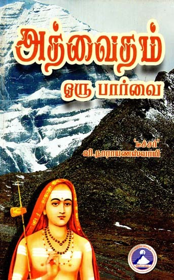 அத்வைதம் ஒரு பார்வை- Advaita is a Vision (Tamil)