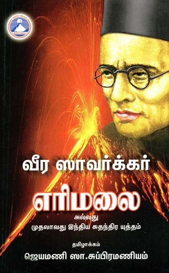 எரிமலை அல்லது முதலாவது இந்திய சுதந்திர யுத்தம்- Volcano or the First Indian War of Independence (Tamil)