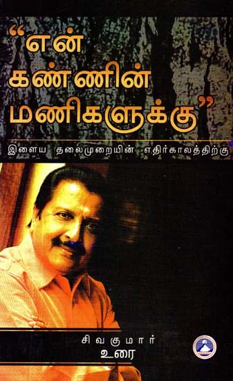 என் கண்ணின் மணிகளுக்கு- En Kannin Manikalukku (Tamil)