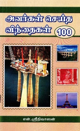 அவர்கள் செய்த விந்தைகள் 100- Avarkal Seitha Vinthaigal 100 (Tamil)