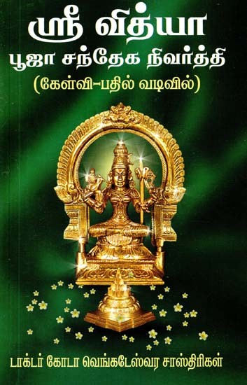 ஸ்ரீ வித்யா பூஜா சந்தேக நிவர்த்தி: கேள்வி - பதில் வடிவில்- Sri Vidya Pooja Doubt Clearing: In Question-Answer Form (Tamil)