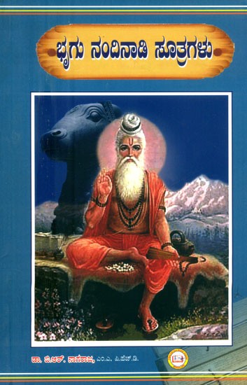 ಭೂಗು ನಂದಿನಾಡಿ ಸೂತ್ರಗಳು- Bhugu Nandi Nadi Sutras (Kannada)