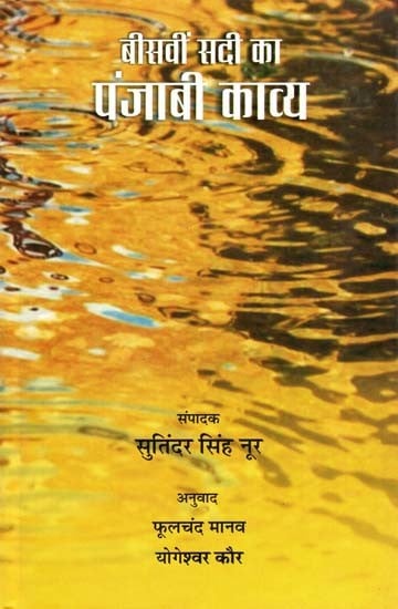 बीसवीं सदी का पंजाबी काव्य: Twentieth Century Punjabi Poetry