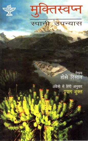 मुक्तिस्वप्न: Mukti Swapna (Spanish Novels)