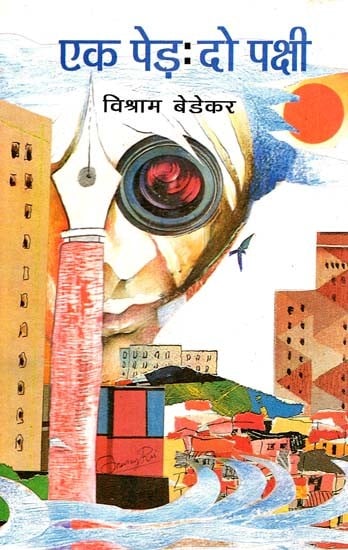 एक पेड़: दो पक्षी- One Tree: Two Birds (Marathi Autobiography Awarded by Sahitya Akademi)