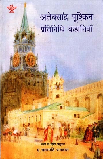 अलेक्सांद्र पूश्किन प्रतिनिधि कहानियाँ: Alexander Pushkin Representative Stories