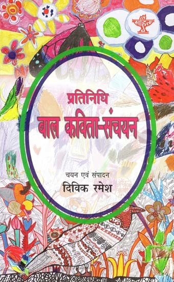 प्रतिनिधि बाल कविता-संचयन: Representative Children's Poetry Collection