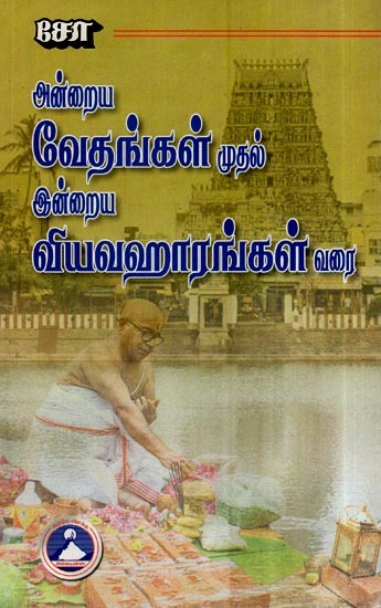 அன்றைய வேதங்கள் முதல்ல இன்றைய வியவஹாரங்கள் வரை- From the Vedas of those Days to the Vyavaharas of Today (Tamil)