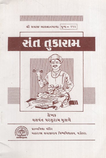 સંત તુકારામ: Saint Tukaram in Gujarati (An Old & Rare Book)