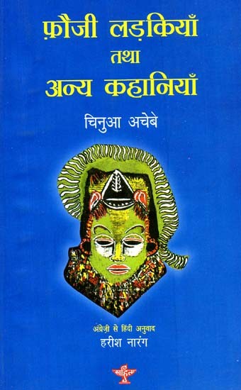 फ़ौजी लड़कियाँ तथा अन्य कहानियाँ: Military Girls And Other Stories