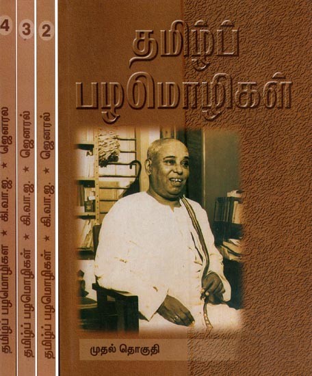 தமிழ்ப் பழமொழிகள்- Tamil Proverbs (Set of 4 Volumes in Tamil)