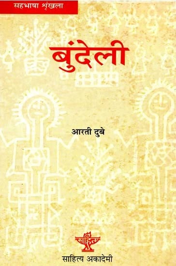 बुंदेली: Bundeli (Co-Language Series)