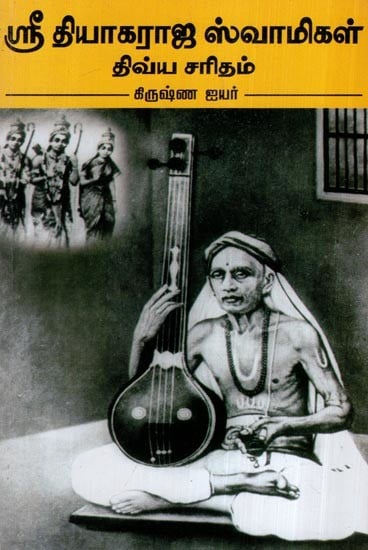 ஸ்ரீ தியாகராஜ ஸ்வாமிகள் திவ்ய சரிதம்- Sri Thyagaraja Swami's Divya Charitam (Tamil)