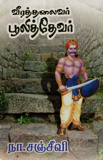 வீரத் தலைவர் பூலித்தேவர்- Heroic Leader Puli Thevar (Tamil)