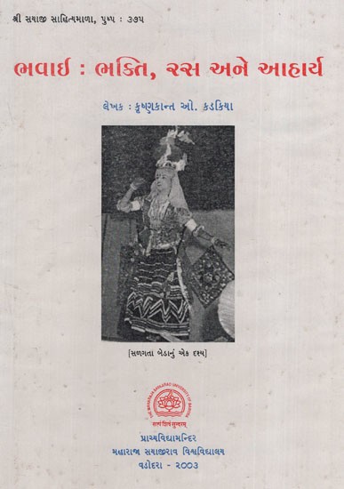 ભવાઈ - ભક્તિ, ૨સ અને આહાર્ય: Bhavai- Bhakti, Ras and Food in Gujarati (An Old & Rare Book)