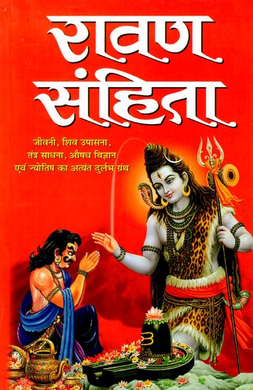 रावण संहिता- Ravan Samhita (Very Rare Book on Biography, Shiva Worship, Tantra Sadhana, Medicine and Astrology)