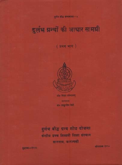 दुर्लभ ग्रन्थों की आधार सामग्री: Durlabha Granthon ki Adhara Samagri in Volume 1 (An Old and Rare Book)