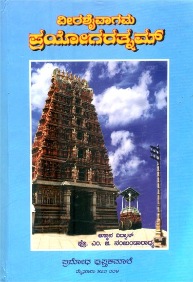 ವೀರಶೈವಾಗಮ ಪ್ರಯೋಗರತ್ನಮ್- Virashaivagama Prayogaratnam: A Manual of Virashaivagama Rituals (Kannada)