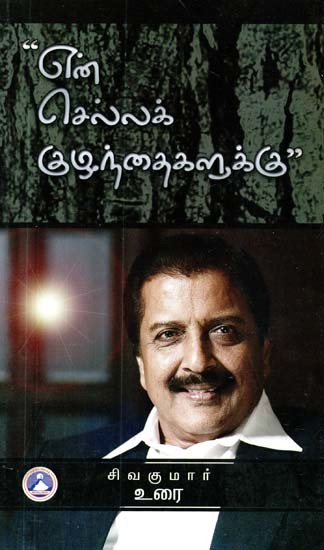 என் செல்ல குழந்தைகளுக்கு: இலக்கியம் - ஆரோக்கியம் - இல்லறம்- To My Beloved Children: Literature - Health - Home (Tamil)