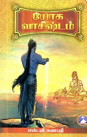 யோக வாசிஷ்டம்- Yoga Vasishtha (Tamil)