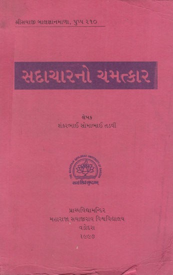 સદાચારનો ચમત્કાર: A Miracle of Righteousness in Gujarati (An Old & Rare Book)