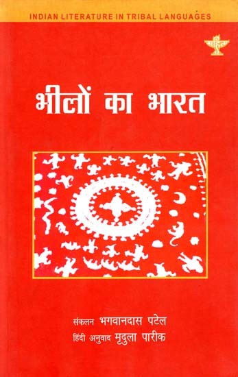 भीलों का भारत: India of Bhils (Indian Literature in Tribal Languages)